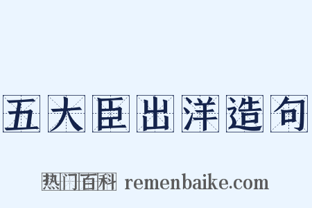 五大臣出洋造句是什么意思的图片